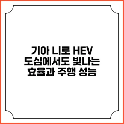 기아 니로 HEV: 도심에서도 빛나는 효율과 주행 성능