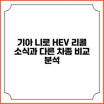 기아 니로 HEV 리콜 소식과 다른 차종 비교 분석