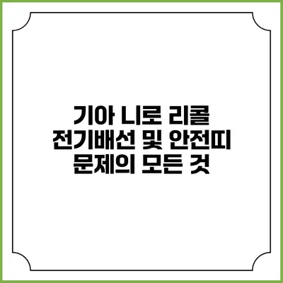 기아 니로 리콜: 전기배선 및 안전띠 문제의 모든 것