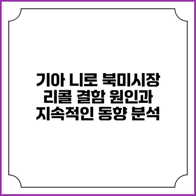기아 니로 북미시장 리콜: 결함 원인과 지속적인 동향 분석