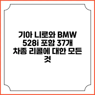 기아 니로와 BMW 528i 포함 37개 차종 리콜에 대한 모든 것