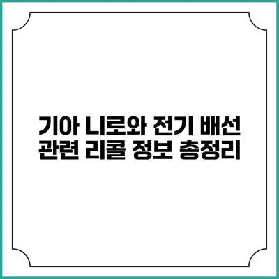기아 니로와 전기 배선 관련 리콜 정보 총정리