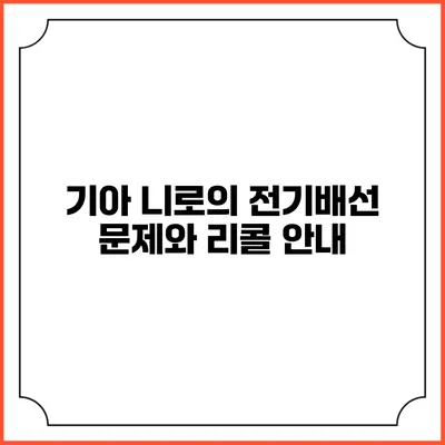 기아 니로의 전기배선 문제와 리콜 안내