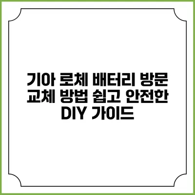 기아 로체 배터리 방문 교체 방법: 쉽고 안전한 DIY 가이드