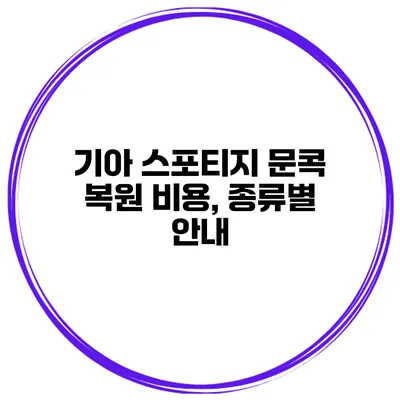기아 스포티지 문콕 복원 비용, 종류별 안내
