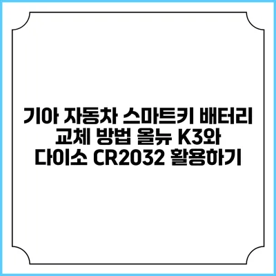 기아 자동차 스마트키 배터리 교체 방법: 올뉴 K3와 다이소 CR2032 활용하기