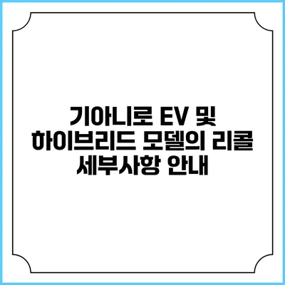 기아니로 EV 및 하이브리드 모델의 리콜 세부사항 안내