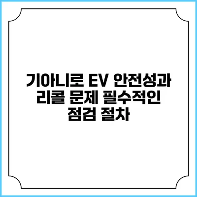 기아니로 EV 안전성과 리콜 문제: 필수적인 점검 절차