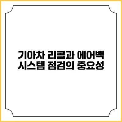 기아차 리콜과 에어백 시스템 점검의 중요성