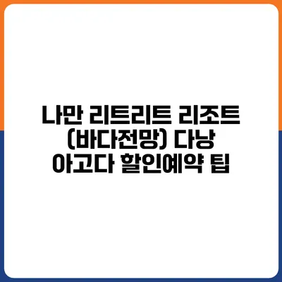 나만 리트리트 리조트 (바다전망) 다낭 아고다 할인예약 팁