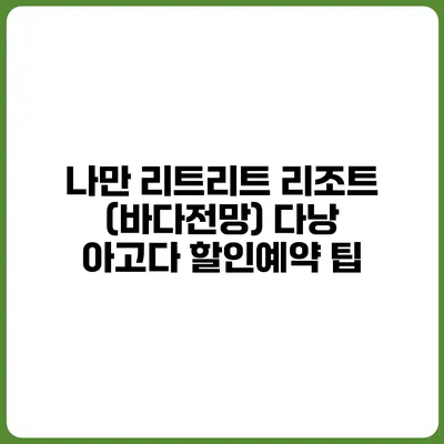 나만 리트리트 리조트 (바다전망) 다낭 아고다 할인예약 팁