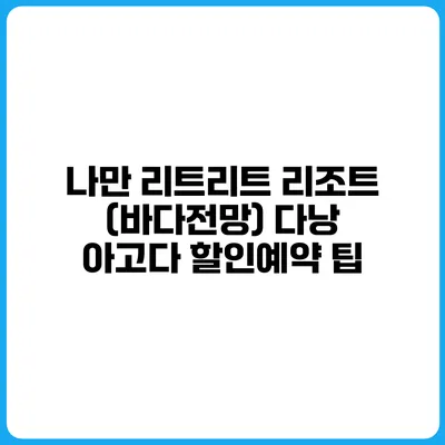 나만 리트리트 리조트 (바다전망) 다낭 아고다 할인예약 팁