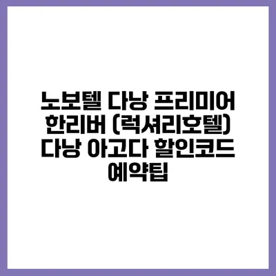 노보텔 다낭 프리미어 한리버 (럭셔리호텔) 다낭 아고다 할인코드 예약팁