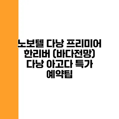 노보텔 다낭 프리미어 한리버 (바다전망) 다낭 아고다 특가 예약팁