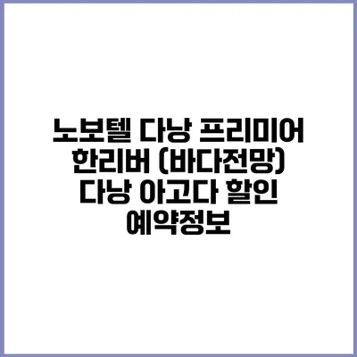 노보텔 다낭 프리미어 한리버 (바다전망) 다낭 아고다 할인 예약정보