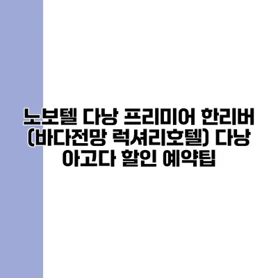 노보텔 다낭 프리미어 한리버 (바다전망 럭셔리호텔) 다낭 아고다 할인 예약팁