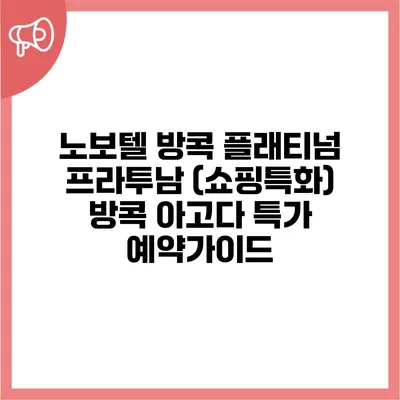 노보텔 방콕 플래티넘 프라투남 (쇼핑특화) 방콕 아고다 특가 예약가이드