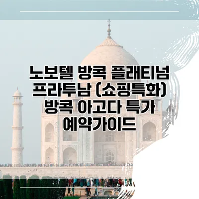 노보텔 방콕 플래티넘 프라투남 (쇼핑특화) 방콕 아고다 특가 예약가이드