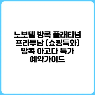 노보텔 방콕 플래티넘 프라투남 (쇼핑특화) 방콕 아고다 특가 예약가이드