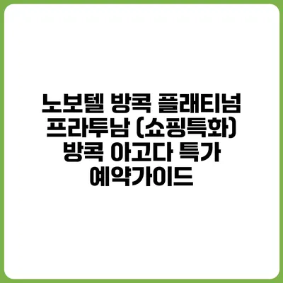 노보텔 방콕 플래티넘 프라투남 (쇼핑특화) 방콕 아고다 특가 예약가이드