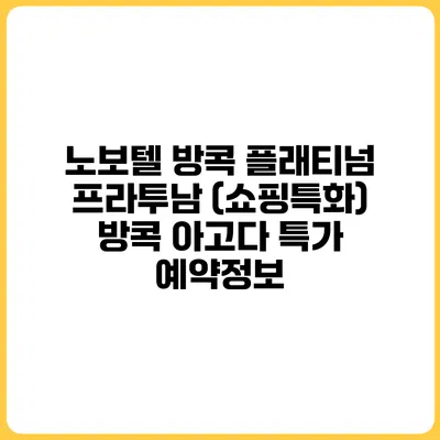 노보텔 방콕 플래티넘 프라투남 (쇼핑특화) 방콕 아고다 특가 예약정보