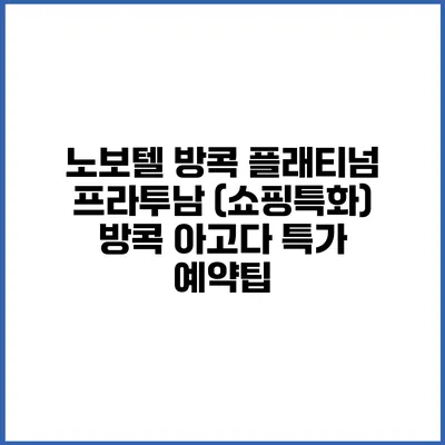 노보텔 방콕 플래티넘 프라투남 (쇼핑특화) 방콕 아고다 특가 예약팁