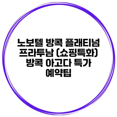 노보텔 방콕 플래티넘 프라투남 (쇼핑특화) 방콕 아고다 특가 예약팁