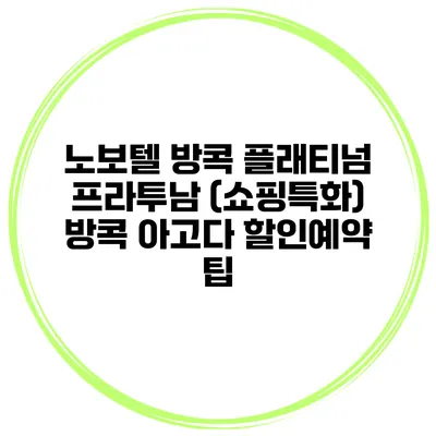 노보텔 방콕 플래티넘 프라투남 (쇼핑특화) 방콕 아고다 할인예약 팁