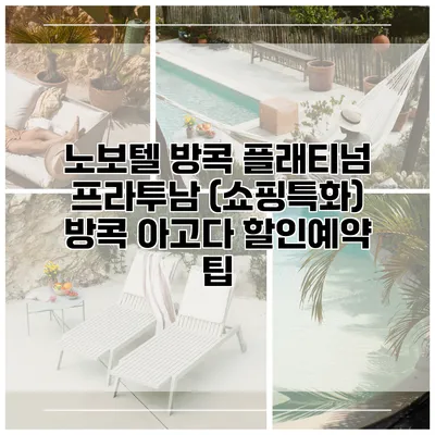노보텔 방콕 플래티넘 프라투남 (쇼핑특화) 방콕 아고다 할인예약 팁