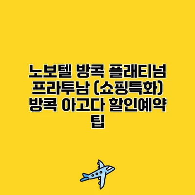 노보텔 방콕 플래티넘 프라투남 (쇼핑특화) 방콕 아고다 할인예약 팁