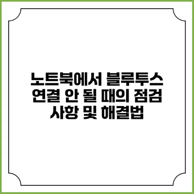노트북에서 블루투스 연결 안 될 때의 점검 사항 및 해결법