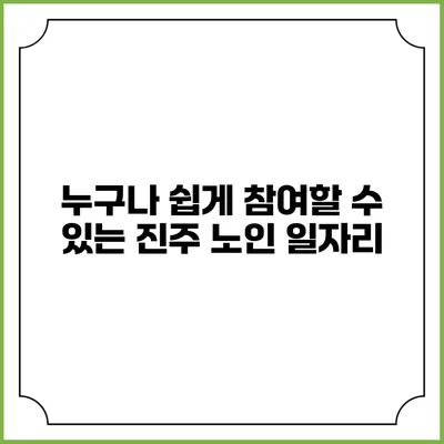 누구나 쉽게 참여할 수 있는 진주 노인 일자리