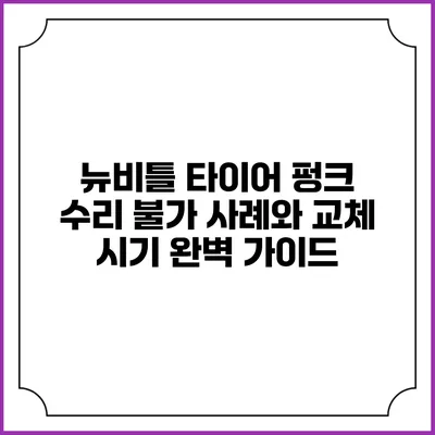뉴비틀 타이어 펑크 수리 불가 사례와 교체 시기 완벽 가이드