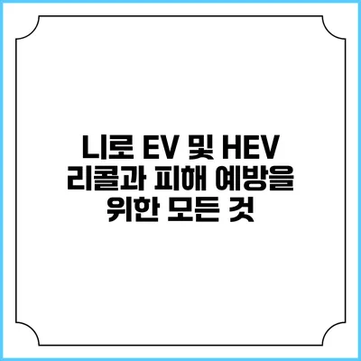 니로 EV 및 HEV 리콜과 피해 예방을 위한 모든 것