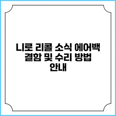 니로 리콜 소식: 에어백 결함 및 수리 방법 안내