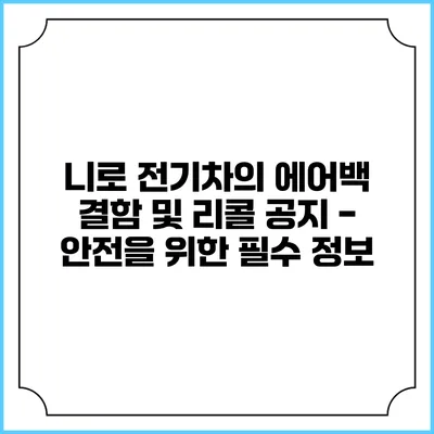 니로 전기차의 에어백 결함 및 리콜 공지 - 안전을 위한 필수 정보