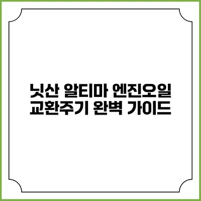 닛산 알티마 엔진오일 교환주기 완벽 가이드
