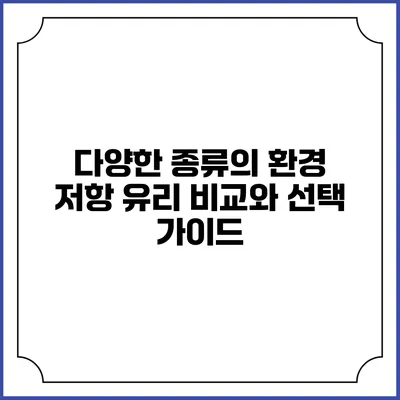 다양한 종류의 환경 저항 유리 비교와 선택 가이드