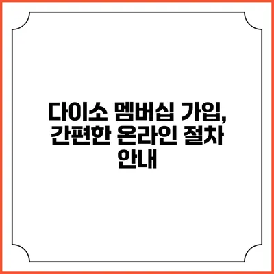 다이소 멤버십 가입, 간편한 온라인 절차 안내
