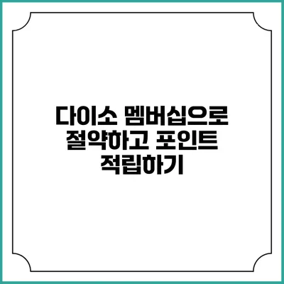 다이소 멤버십으로 절약하고 포인트 적립하기