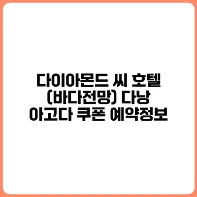 다이아몬드 씨 호텔 (바다전망) 다낭 아고다 쿠폰 예약정보