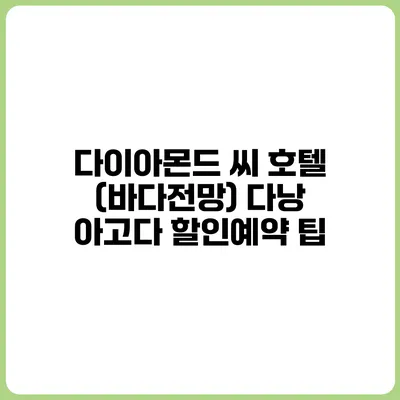 다이아몬드 씨 호텔 (바다전망) 다낭 아고다 할인예약 팁