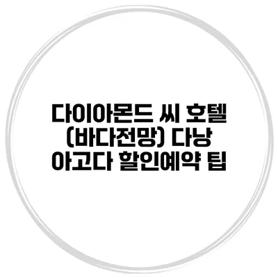 다이아몬드 씨 호텔 (바다전망) 다낭 아고다 할인예약 팁