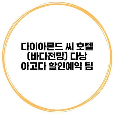 다이아몬드 씨 호텔 (바다전망) 다낭 아고다 할인예약 팁