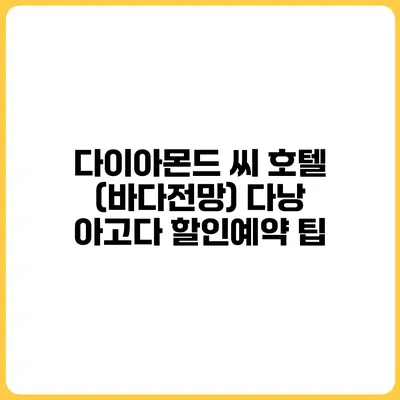 다이아몬드 씨 호텔 (바다전망) 다낭 아고다 할인예약 팁