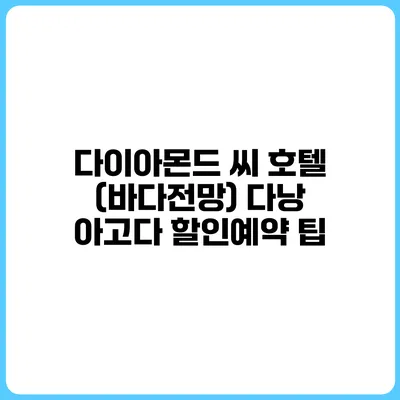 다이아몬드 씨 호텔 (바다전망) 다낭 아고다 할인예약 팁