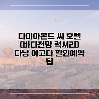 다이아몬드 씨 호텔 (바다전망 럭셔리) 다낭 아고다 할인예약 팁