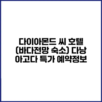다이아몬드 씨 호텔 (바다전망 숙소) 다낭 아고다 특가 예약정보