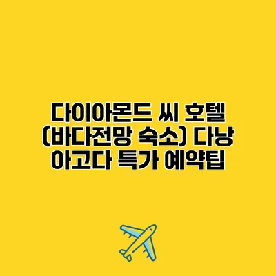다이아몬드 씨 호텔 (바다전망 숙소) 다낭 아고다 특가 예약팁