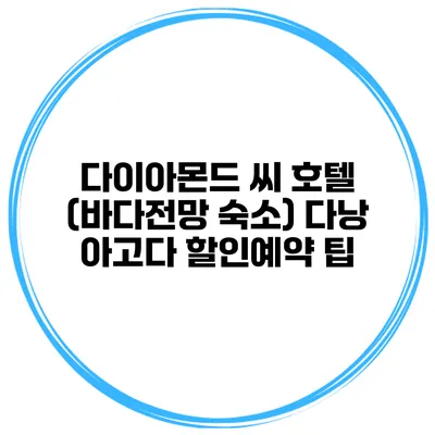 다이아몬드 씨 호텔 (바다전망 숙소) 다낭 아고다 할인예약 팁